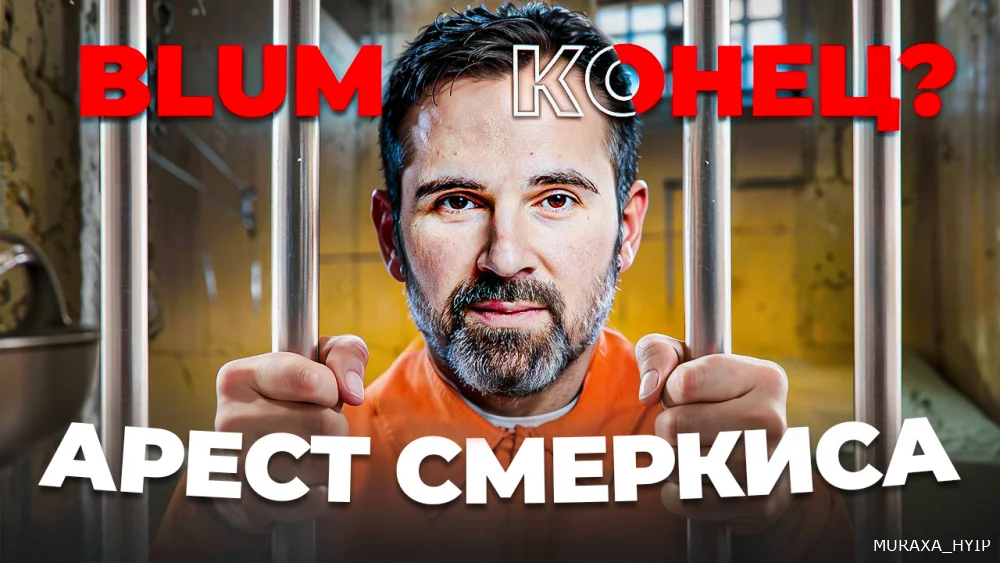 📌 Арест Смеркиса: Крипта на Грани Драмы!